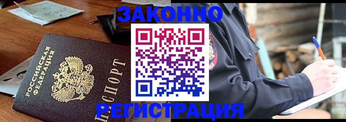 прописка законно в Поронайске